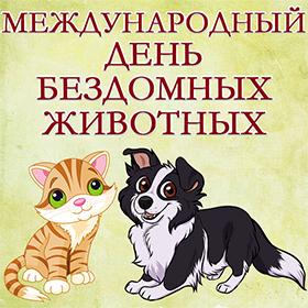 Международный день бездомных животных