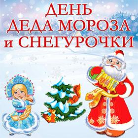 День Деда Мороза и Снегурочки. 30 января