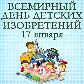Всемирный день детских изобретений. 17 января