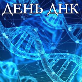 День ДНК