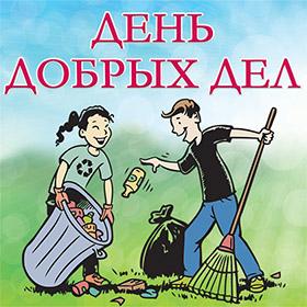 День добрых дел
