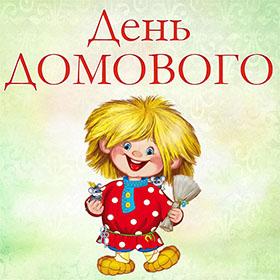 День Домового. 10 февраля. Красивые открытки и картинки