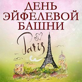 День Эйфелевой башни. 31 марта