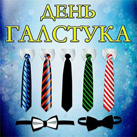 День галстука. 18 октября