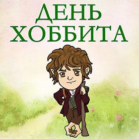 День Хоббита. 22 сентября
