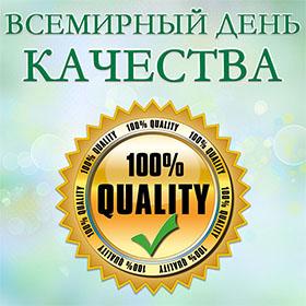 Всемирный день качества. 12 ноября