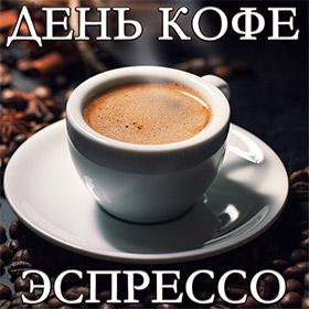 День кофе эспрессо. 23 ноября