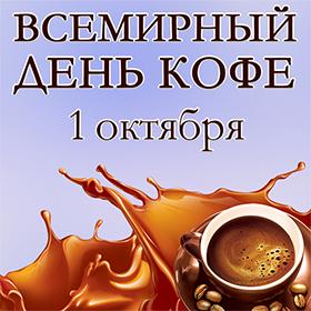 Всемирный день кофе. 1 октября