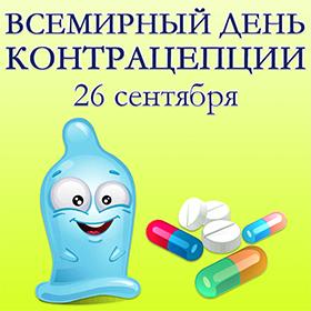 Всемирный день контрацепции. 26 сентября