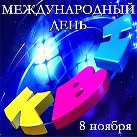 Международный день КВН. 8 ноября