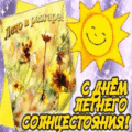 7 открыток  День летнего солнцестояния