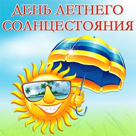 День летнего солнцестояния