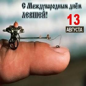 1 открыток  Международный день левши. 13 августа