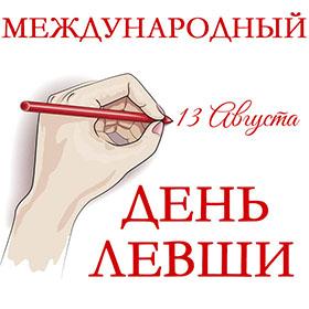 Международный день левши. 13 августа
