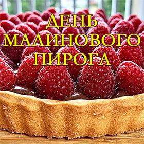 Всемирный день малинового пирога. 31 июля