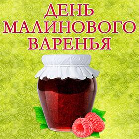 День малинового варенья. 16 августа