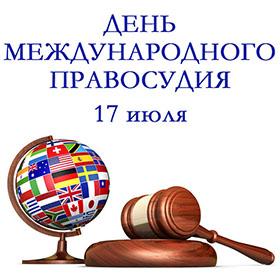 День международного правосудия. 17 июля