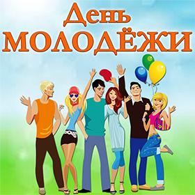 День Молодежи. 27 июня. Красивые открытки и картинки