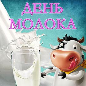 Всемирный день молока. 1 июня