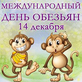 День обезьяны. 14 Декабря