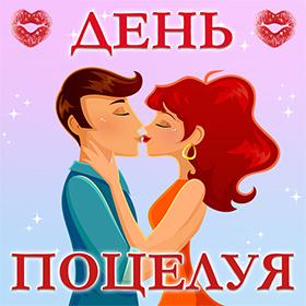 День Поцелуя. 6 июля. Красивые открытки и картинки