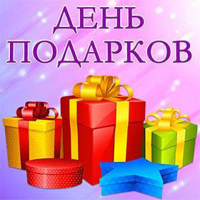 День подарков. День доброй воли. 26 декабря