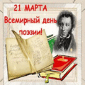 10 открыток  Всемирный день поэзии. 21 марта