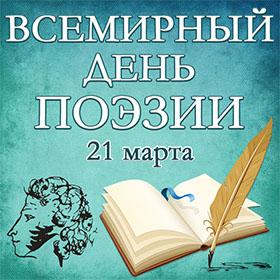 Всемирный день поэзии. 21 марта