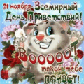 12 открыток  Всемирный день приветствий. 21 ноября