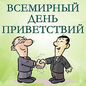 Всемирный день приветствий. 21 ноября
