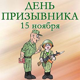 День призывника