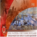 3 открыток  День разгрома советскими войсками фашистских войск в Сталинградской битве. 2 февраля