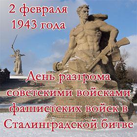 День разгрома советскими войсками фашистских войск в Сталинградской битве. 2 февраля