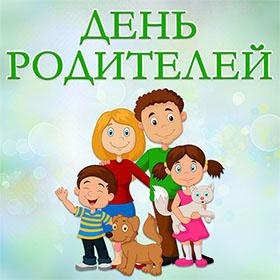 День родителей