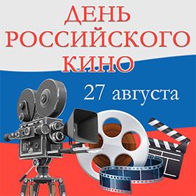 День российского кино. 27 августа