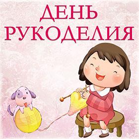 День рукоделия. 16 ноября
