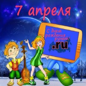 1 открыток  День рождения Рунета. 7 апреля