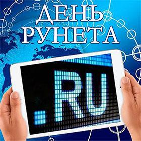 День рождения Рунета. 7 апреля
