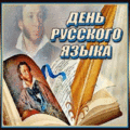 22 открыток  День русского языка. 6 июня