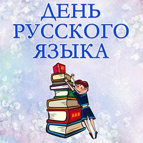 День русского языка. 6 июня