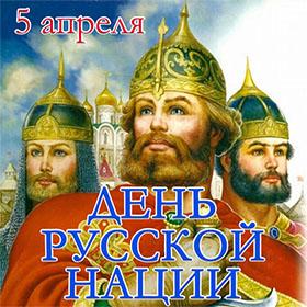 День Русской Нации. 5 апреля
