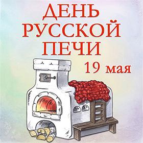 День русской печи. 19 мая