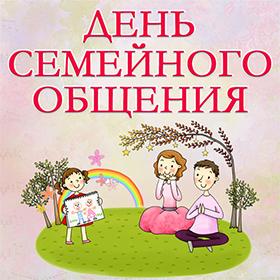 День семейного общения. 12 сентября
