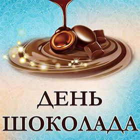 День шоколада. 11 июля. Красивые открытки и картинки