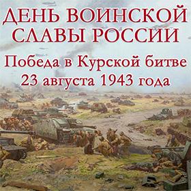 День воинской славы России. Победа в Курской битве. 23 августа