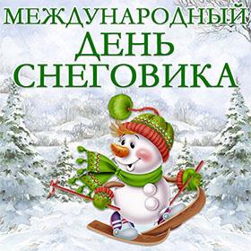 Международный день снеговика. 18 января