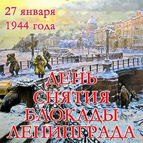 День Снятия Блокады Ленинграда. 27 января