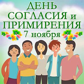 День согласия и примирения. 7 ноября