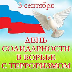 День солидарности в борьбе с терроризмом