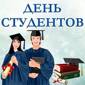 День Студентов. 25 января. Красивые открытки и картинки